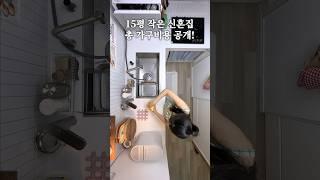 15평 작은 신혼집 총 가구비용 공개! #살림브이로그 #신혼살림