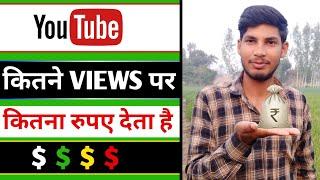 youtube kitne views par kitna rupey deta hai Live | Anshul Shakya Tips