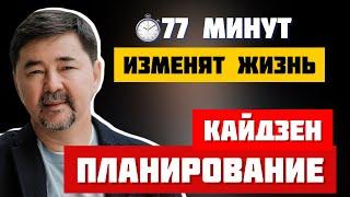 Кайдзен планирование. Полная и концентрированная версия | Маргулан Сейсембаев