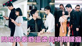 【FULL】灰姑娘領完證才發現嫁錯人了，本以為婚後日子平淡如水，沒想到全城的豪門大佬都喊她總裁夫人！他對她一見鍾情，二見傾心，恨不得把她捧在手心裡寵上天！#短劇 #甜寵 #總裁灰姑娘