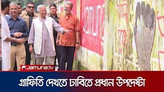 ঢাবিতে জুলাই বিপ্লবের গ্রাফিতি ঘুরে দেখলেন প্রধান উপদেষ্টা | Dr Yunus | Graffiti | Jamuna TV