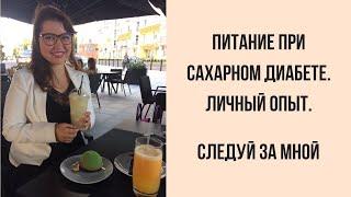 Диабет диета и питание. Сахарный диабет питание. Питание при диабете