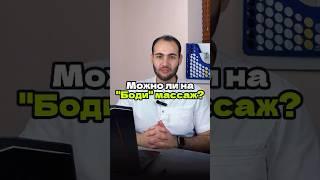 Можно ли на «Боди» массаж?