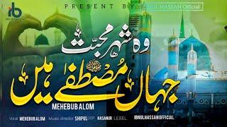 Popular Urdu Nasheed, Wo Sheher e Mohabbat Jhan Mustafa hain |Mehebub Alom| Ibnul Hassan official...