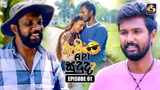 Ai Api Sududa? (ඇයි අපි සුදුද?) | Episode 01 | 10th May 2025 | Swarnavahini