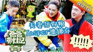 Dad Where Are We Going S05 Documentary Jordan Chan‘s Family EP.8【 Hunan TV official channel】