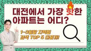 1~3월 대전에서 가장 사랑받은 아파트 TOP 5! 나도 이 아파트 살래?