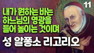 성 알퐁소 리고리오 11(내가 원하는 바는, 고해사제들과 윤리 신학자들의 수호성인)