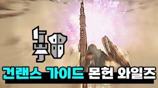 건랜스 가이드 | 몬스터헌터 와일즈 베타