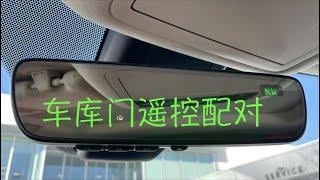 Lexus 车库门遥控配对