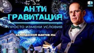 Антигравитация  Подтверждение   Калейдоскоп фактов 34