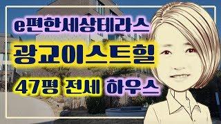 광교타운하우스 e편한세상 이스트힐 47평 [G하우스]