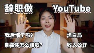 辞职做YouTube半年后，我后悔了吗？自媒体怎么赚钱？从上班族到“自由职业”我到底经历了什么？