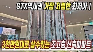 급매물 미분양 3천만원대 구매가능 GTX역세권 서울 옆 경기도에서 가장 싼 최저가아파트 땡처리 초급매