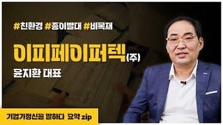 이피페이퍼텍 윤지환 대표ㅣ기업가정신을 말하다 요약zip