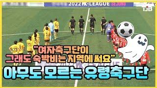 아무도 모르는 유령축구단.."여자축구단이 그래도 숙박비는 지역에 써요"｜ TJB 대전·세종·충남뉴스