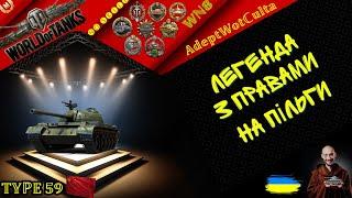 TYPE 59  - ЛЕГЕНДА З ПРАВАМИ НА ПІЛЬГИ! ГАЙД Wot EU Ukraine