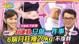 不運動 只做一件事 ! 6個月 狂瘦20kg ! 不復胖【小宇宙大爆發】廖盈婷 ft.宋晏仁 香蕉