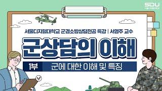 [1부특강] '군 상담의 이해 : 군에 대한 이해 및 특징' | 사이버대학의 중심 서울디지털대학교 군경소방상담전공