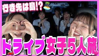 私ら女子5人旅【夏休み満喫した？】