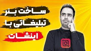 آموزش ساخت بنر تبلیغاتی با گوشی با اینشات