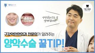 [더페이스치과]구강악안면외과 전문의가 말해주는 양악수술의 모든것!