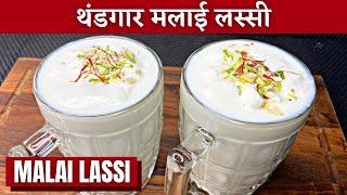 मलाईदार दही लावून थंडगार मलाई लस्सी। लस्सी रेसिपी मराठी। lassi recipe| Malai lassi recipe | lassi |