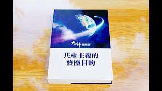 【共產主義的終極目的】第五章 邪靈篡位 文化淪喪（更新完整版）