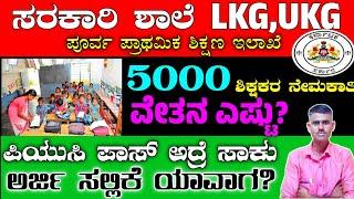 ಸರ್ಕಾರಿ ಶಾಲೆಗಳಲ್ಲಿ ಎಲ್‌ಕೆಜಿ,ಯುಕೆಜಿ ಆರಂಭ|5,000 ಶಿಕ್ಷಕರ ನೇಮಕಾತಿ|PUC pass|teacherjob#pruthvijobskannada