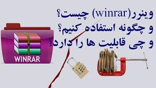 آموزش نرم افزار وینرر و دانلود آن