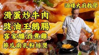 【烹飪教學】 經典茶餐廳 - 滑蛋炒牛肉 媲美茶餐廳的美味 +  滋補客家釀酒煮雞 +  豉油王鵝腸 +  減脂必備 節瓜南乳粉絲煲！一條影片學會四道菜！｜食譜｜烹飪技巧｜粵語中字