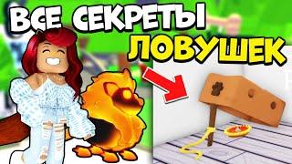 ЛОВУШКИ в Адопт Ми! Все ЛАЙФХАКИ и СЕКРЕТЫ! Как Поймать Петов в Adopt Me Lures Roblox?