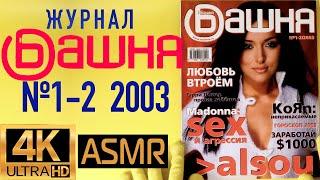 Журнал "Башня" №1-2 за 2003 год: Алсу и другие кумиры 2000-х!