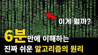 초등학생도 이해하는 알고리즘의 원리