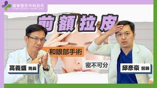 【風華聯合診所】前額拉皮手術 ｜眉壓眼治療｜三種抬眉手術｜傳統前額拉皮｜內視鏡五爪拉皮｜髮際線前額拉皮｜風華整形外科診所｜高義盛醫師｜邱彥豪醫師｜