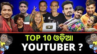 Top 10 ଓଡ଼ିଆ Youtubers in 2024 || Highest Subscribed Odia Channel || Odia Youtubers