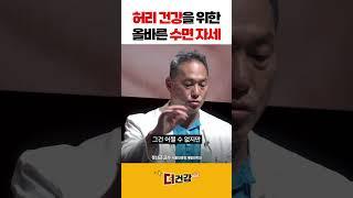 허리 건강을 위한 올바른 수면 자세 #허리디스크