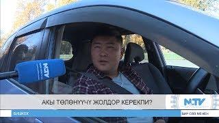 АКЫ ТӨЛӨНҮҮЧҮ ЖОЛДОР КЕРЕКПИ? БИР СӨЗ МЕНЕН. ОДНИМ СЛОВОМ. NewTV
