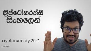 Cryptocurrency සිංහලෙන් ( 2021 ) : Introduction | 001