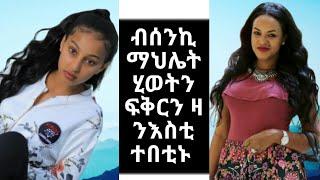 ብሰንኪ ደርፊ ማህሌት ገ/ጊዮርጊስ ሂወተይ መንገዱን ኣንፈቱን ተቀዩርኒ #mahletgebregiorgis