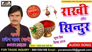 Rakhi Aur Sindur | Superhit Biraha | Pravin Yadav | Yuva Music World