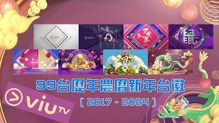 【2024年最新】99台ViuTV歷年農曆新年台徽合集 (2017-2024)