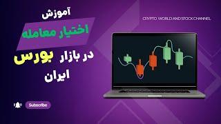 آموزش اختیارمعامله در بورس ایران | چطوردربورس ایران معاملات آپشن باز کنیم؟