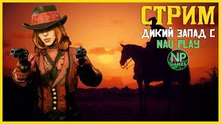 Воскресный на ПК совместно с NAU PLAY / СТРИМ