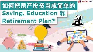 如何把房产投资当成简单的Saving Plan,Education Plan, Retirement Plan?