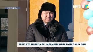 Ертіс ауданында екі медициналық пункт ашылды