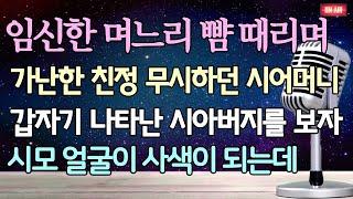 - (사이다 사연) 임신한 며느리 뺨 때리며 가난한 친정 무시하던 시어머니 갑자기 나타난 시아버지를 보자 시모 얼굴이 사색이 되는데 -사이다사연-라디오드라마