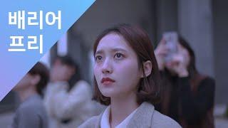 [VIEW&PLAY 보소] 배리어프리 자막 | 단편 드라마 | 편견하면 울리는