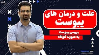 دلیل ها و درمان های یبوست | نیما جهانی بوشهری - متخصص تغذیه و رژیم درمانی