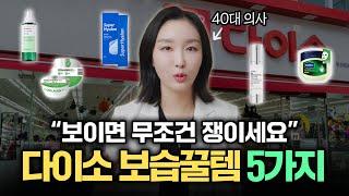 "다이소에서 5천원이면 충분해요"│동안 피부 의사가 추천하는 다이소 보습템 BEST 5